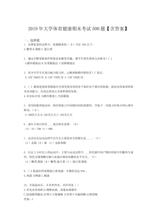 最新精编2019大学体育健康完整版考核题库必背100题(含参考答案)