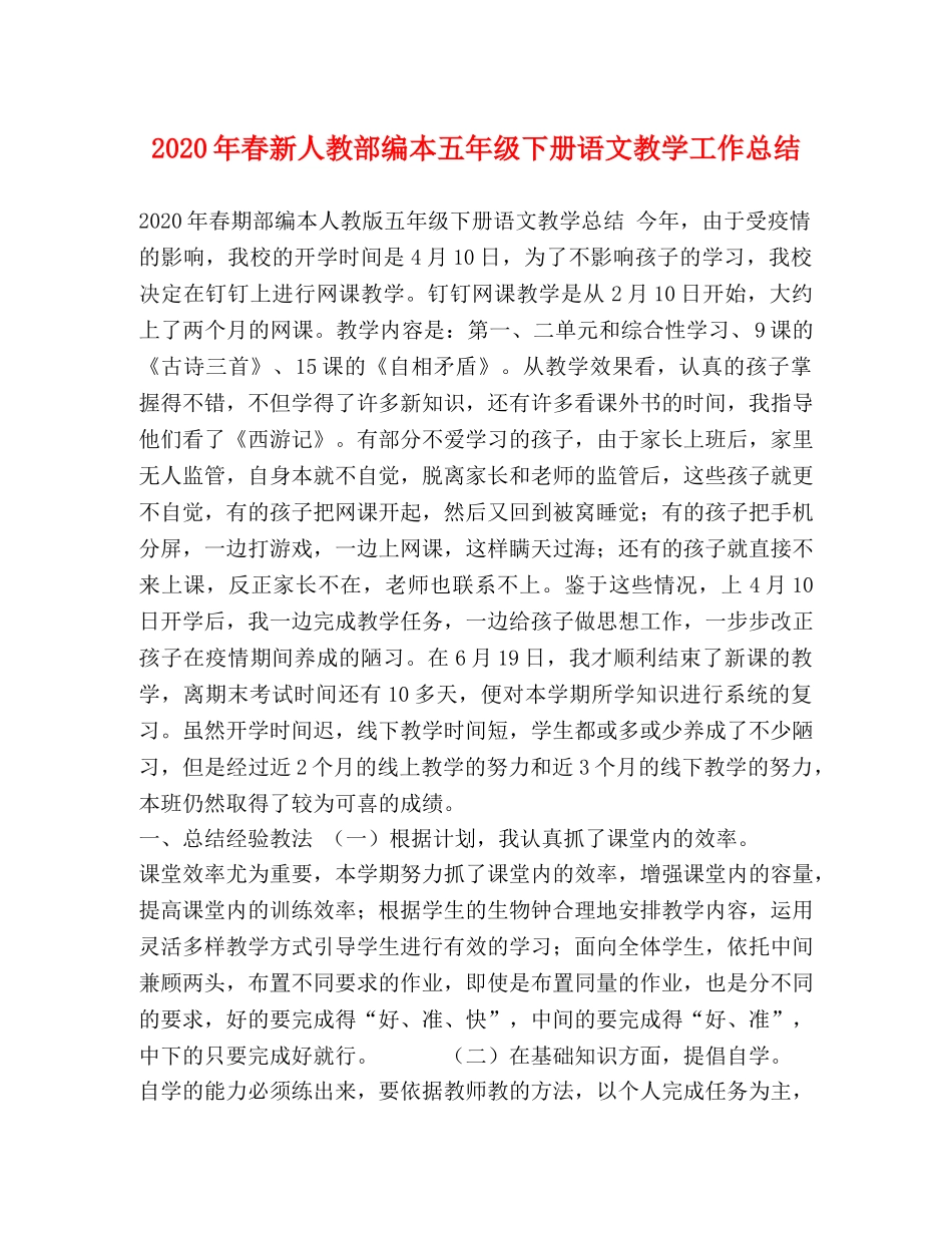 2020年春新人教部编本五年级下册语文教学工作总结 _第1页