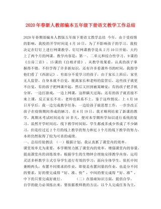 2020年春新人教部编本五年级下册语文教学工作总结 