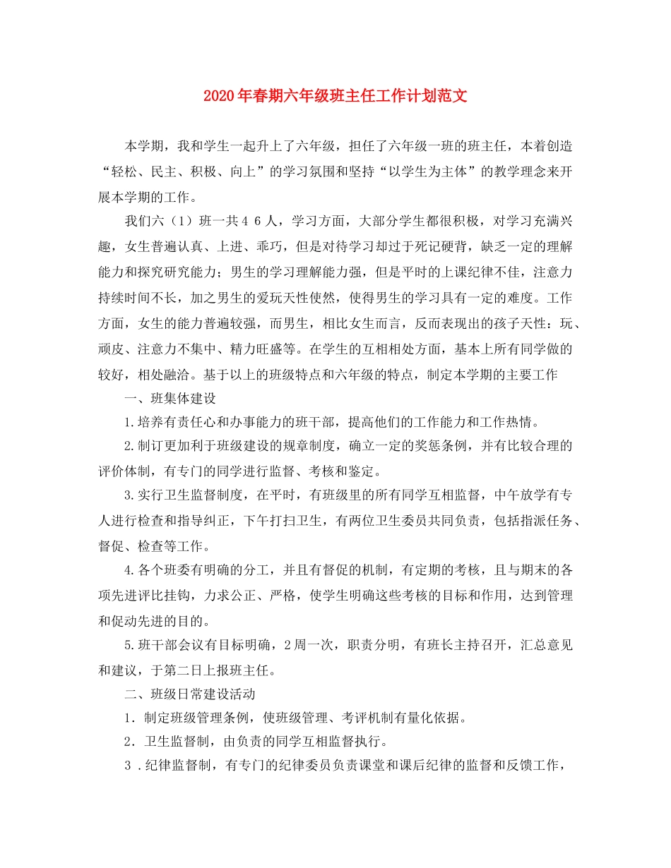2020年春期六年级班主任工作计划范文 _第1页