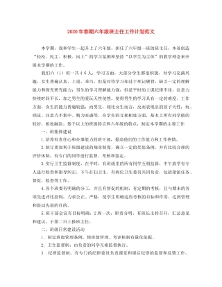 2020年春期六年级班主任工作计划范文 