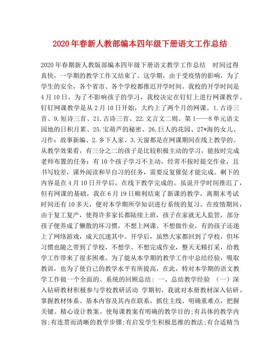 2020年春新人教部编本四年级下册语文工作总结 _第1页