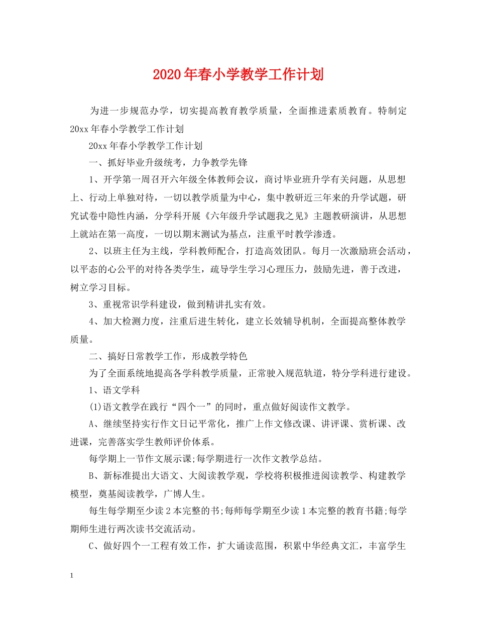 2020年春小学教学工作计划 _第1页