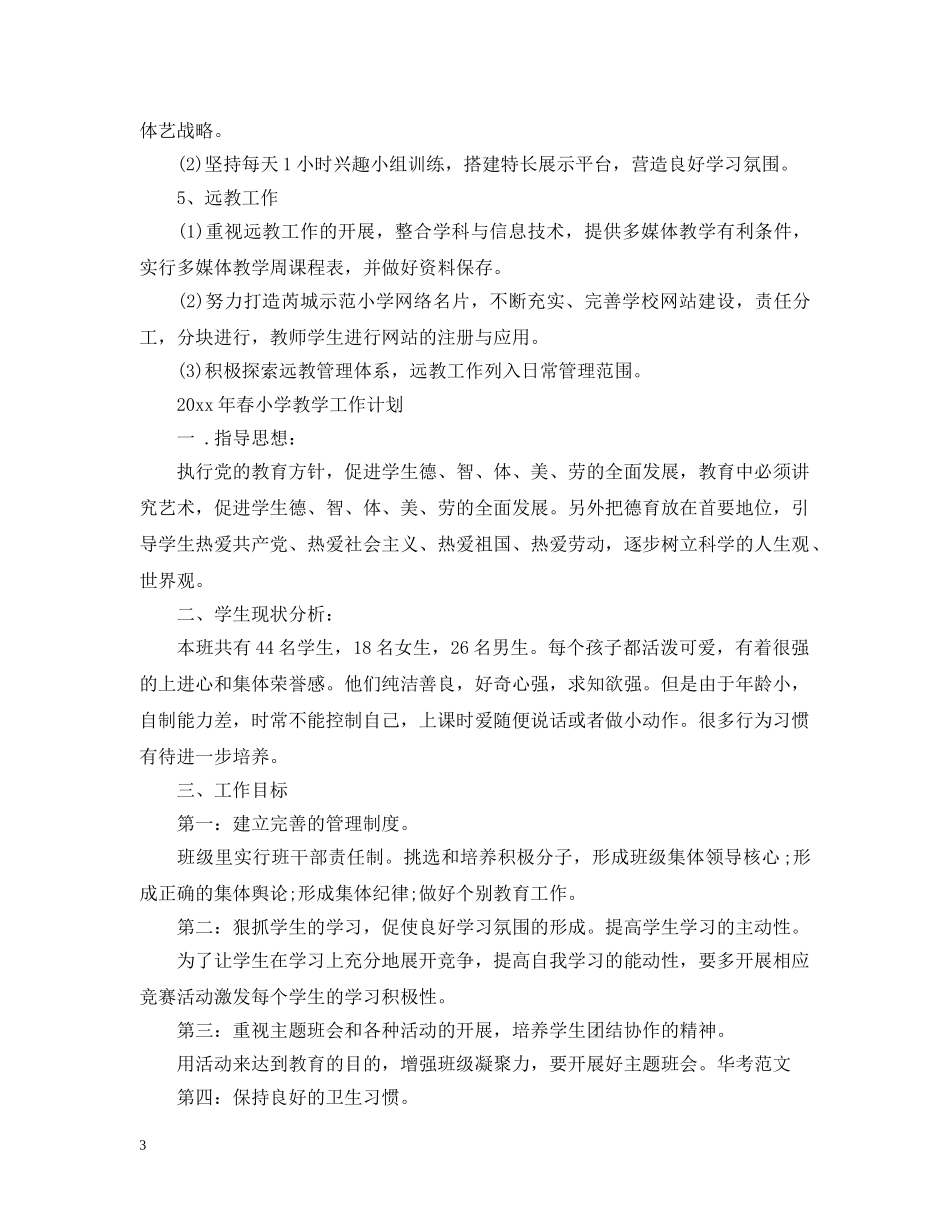 2020年春小学教学工作计划 _第3页