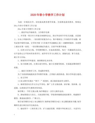 2020年春小学教学工作计划 