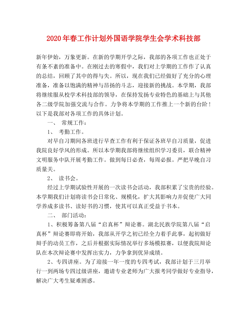 2020年春工作计划外国语学院学生会学术科技部 _第1页