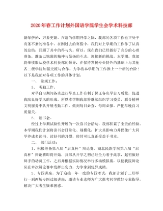 2020年春工作计划外国语学院学生会学术科技部 