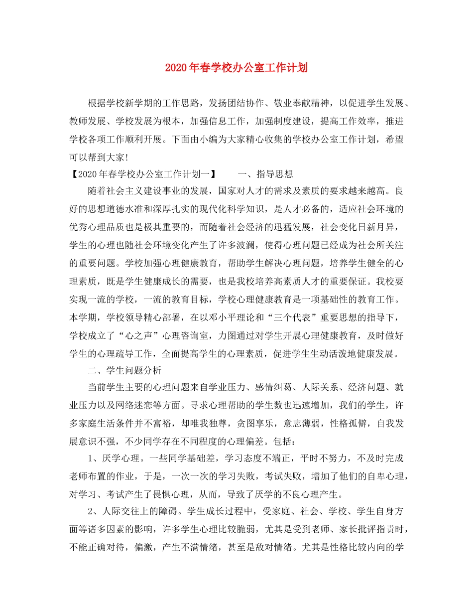 2020年春学校办公室工作计划 _第1页
