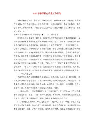 2020年春学校办公室工作计划 