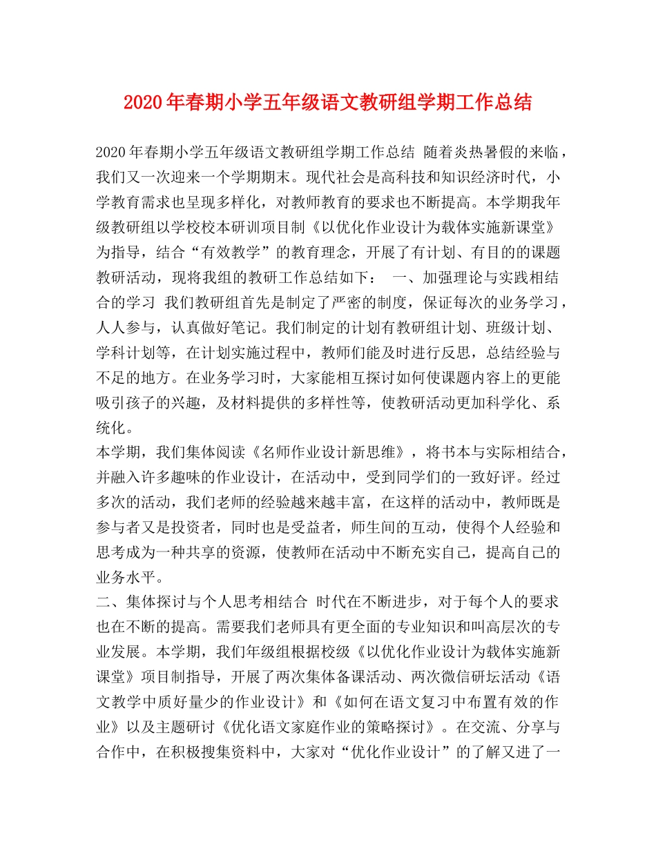 2020年春期小学五年级语文教研组学期工作总结 _第1页