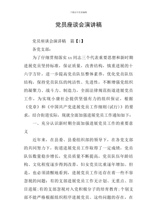 党员座谈会演讲稿