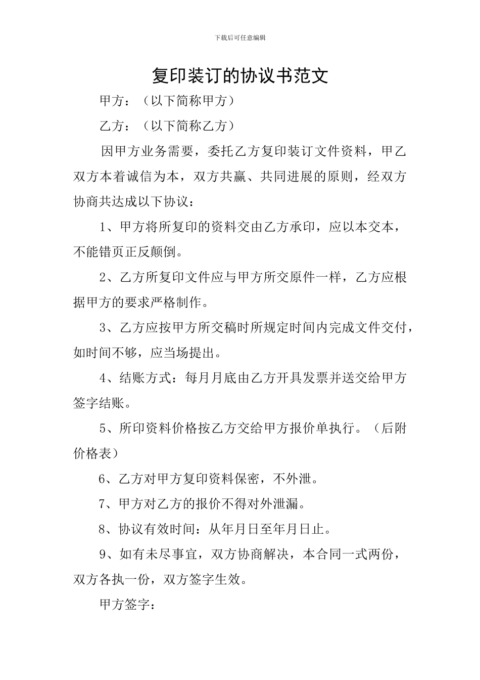 复印装订的协议书范文_第1页