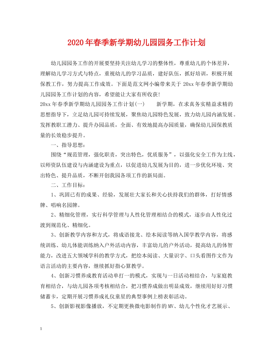 2020年春季新学期幼儿园园务工作计划 _第1页