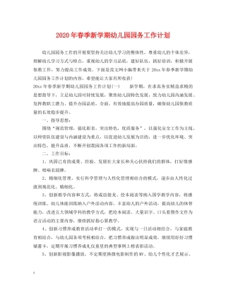 2020年春季新学期幼儿园园务工作计划 