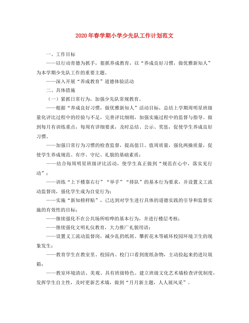 2020年春学期小学少先队工作计划范文 _第1页