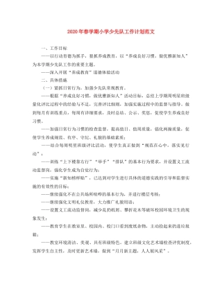 2020年春学期小学少先队工作计划范文 