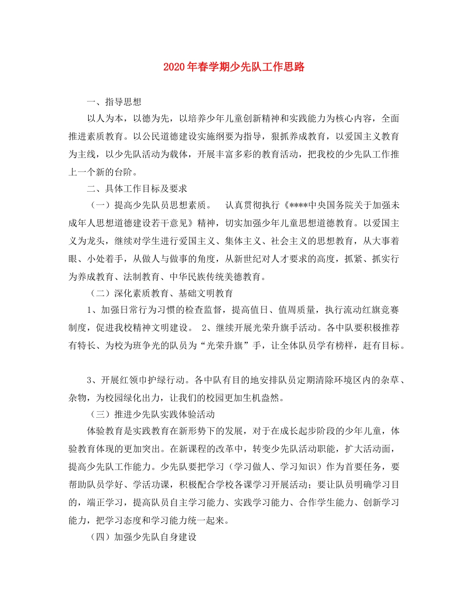 2020年春学期少先队工作思路 _第1页