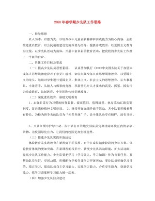 2020年春学期少先队工作思路 