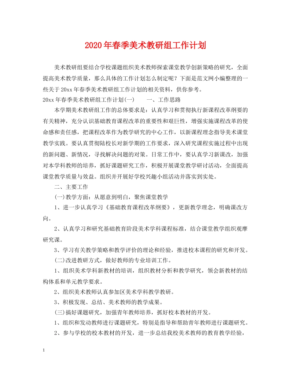 2020年春季美术教研组工作计划 _第1页