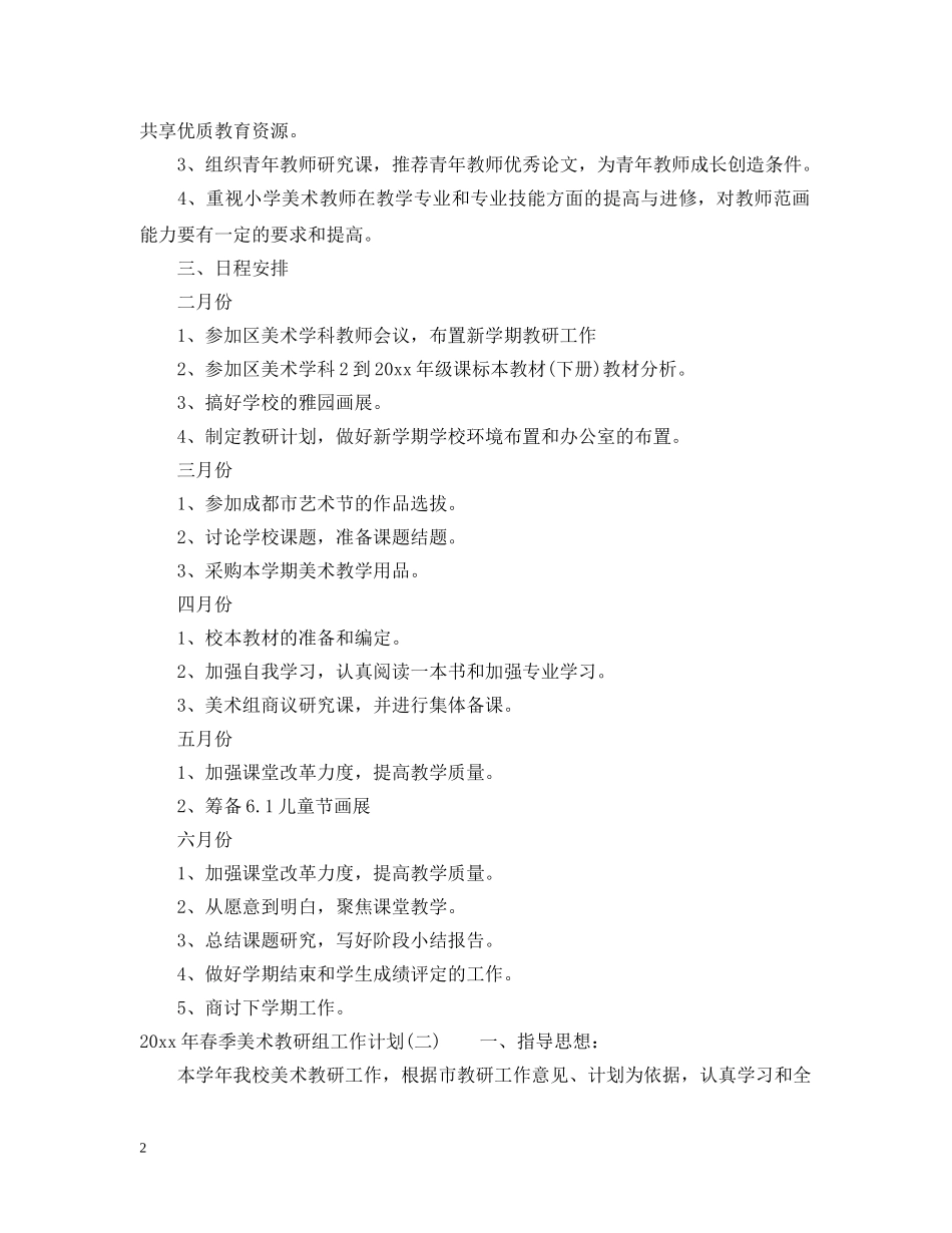 2020年春季美术教研组工作计划 _第2页