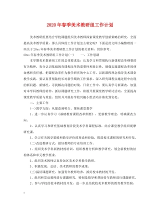 2020年春季美术教研组工作计划 