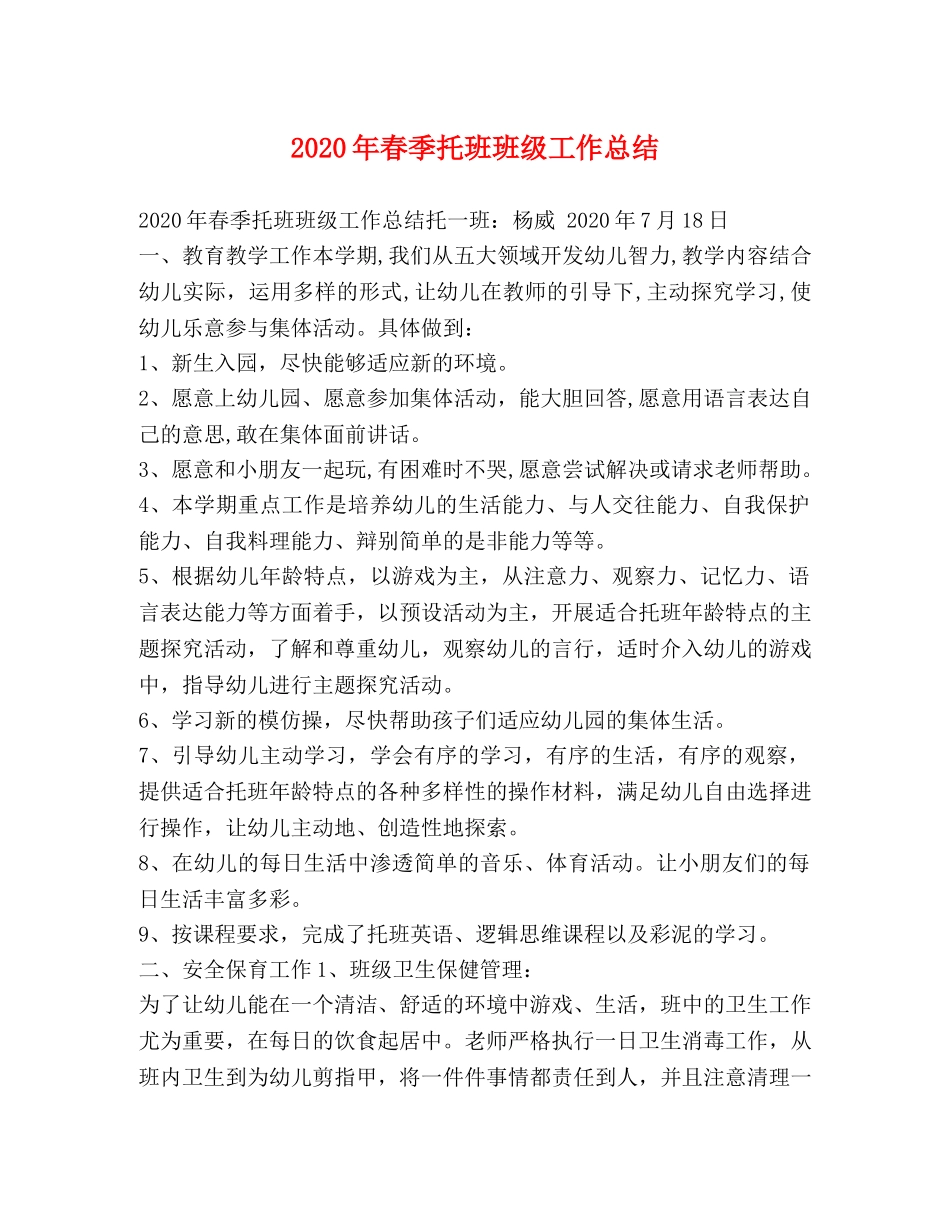 2020年春季托班班级工作总结 _第1页