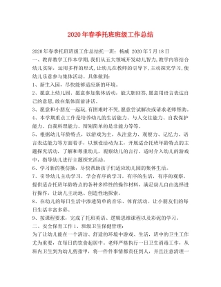 2020年春季托班班级工作总结 