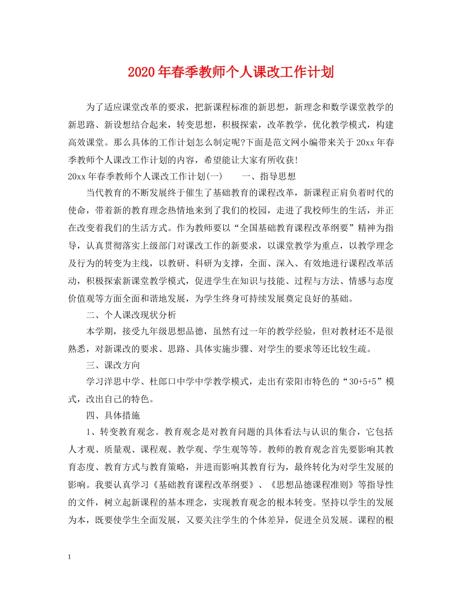 2020年春季教师个人课改工作计划 _第1页
