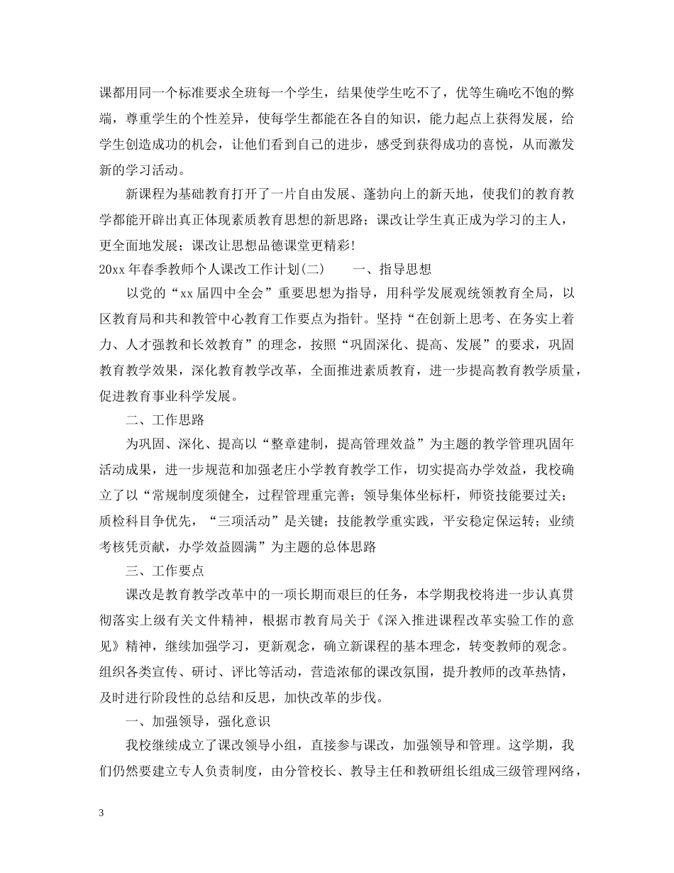 2020年春季教师个人课改工作计划 _第3页