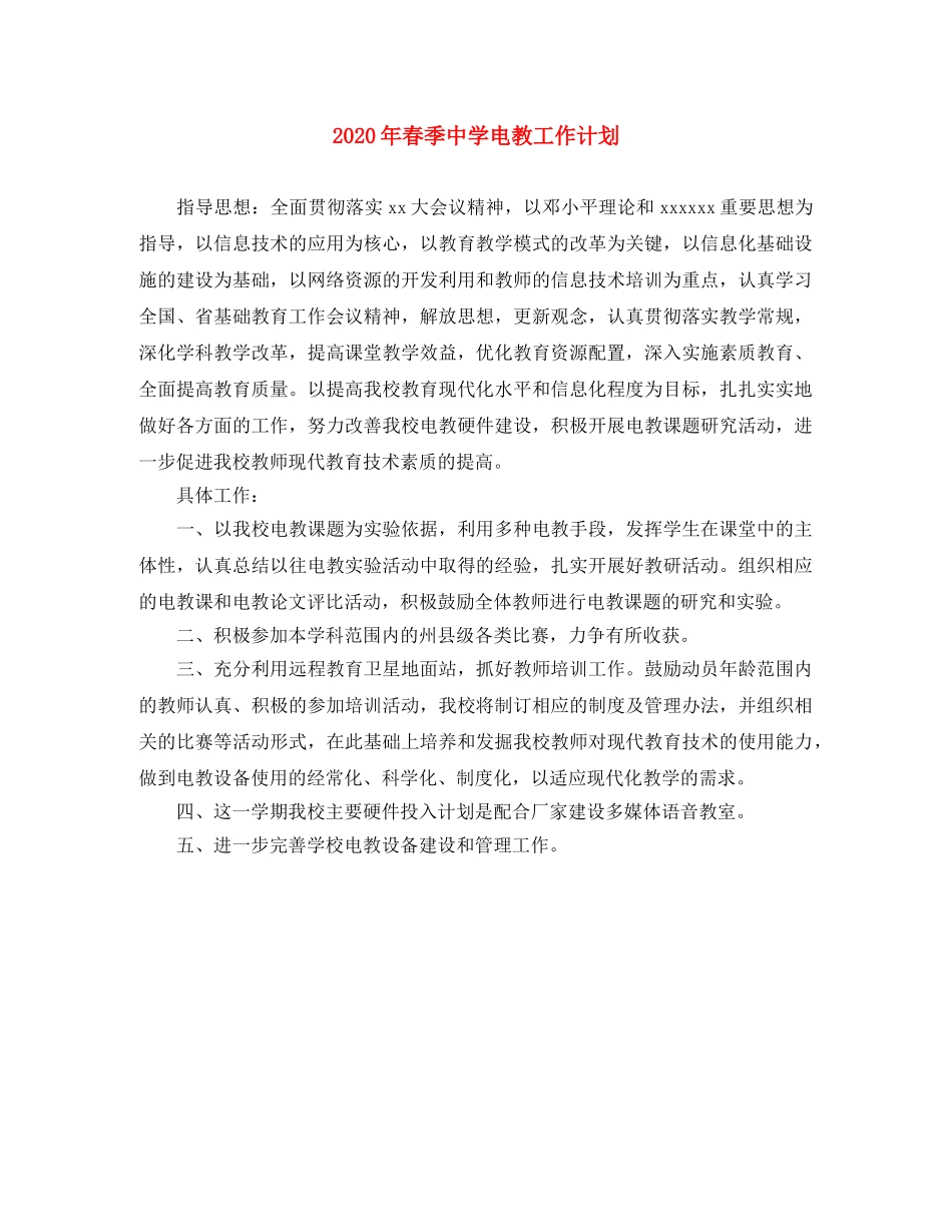 2020年春季电教工作计划 _第1页