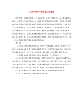 2020年春季电教工作计划 