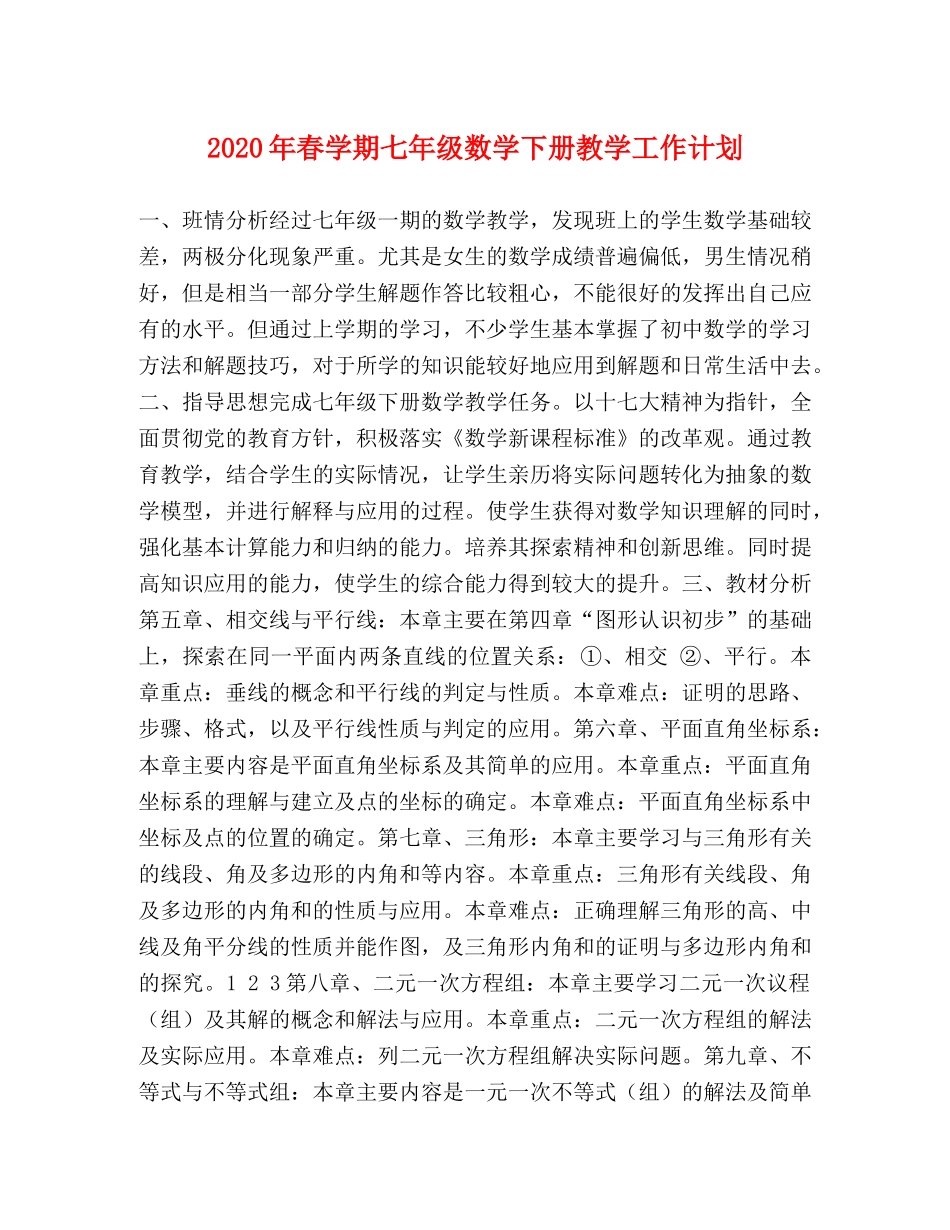 2020年春学期七年级数学下册教学工作计划 _第1页