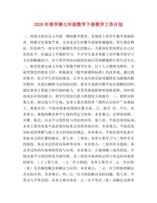 2020年春学期七年级数学下册教学工作计划 