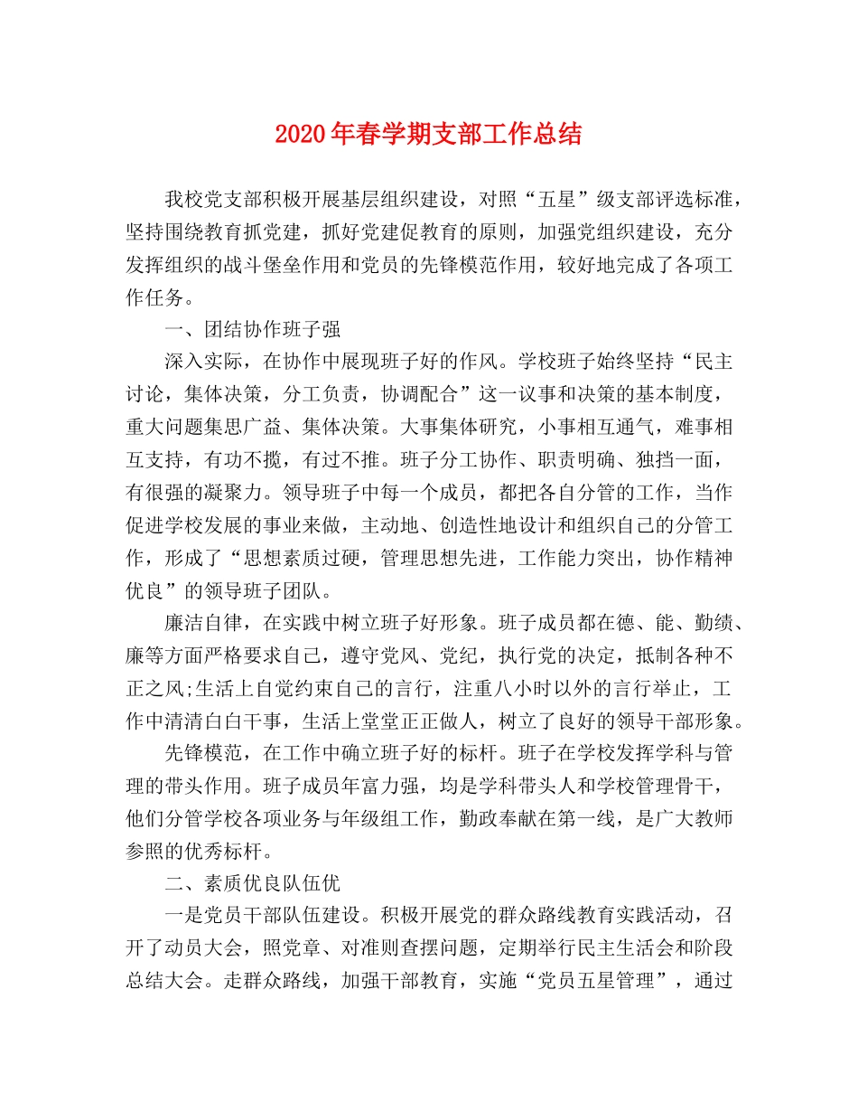 2020年春学期支部工作总结 _第1页