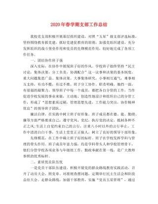 2020年春学期支部工作总结 
