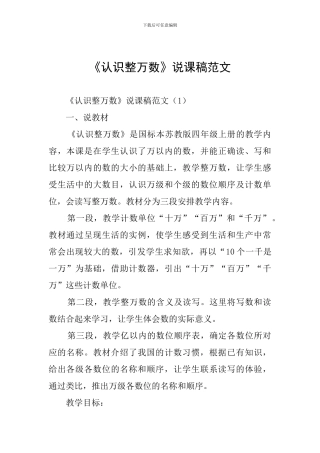 《认识整万数》说课稿范文