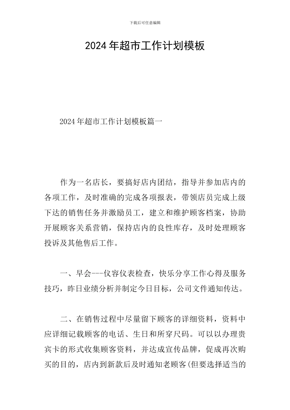 2024年超市工作计划模板_第1页