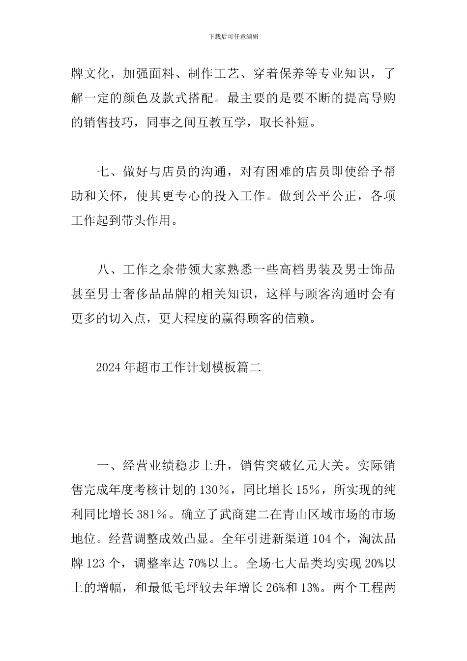 2024年超市工作计划模板_第3页