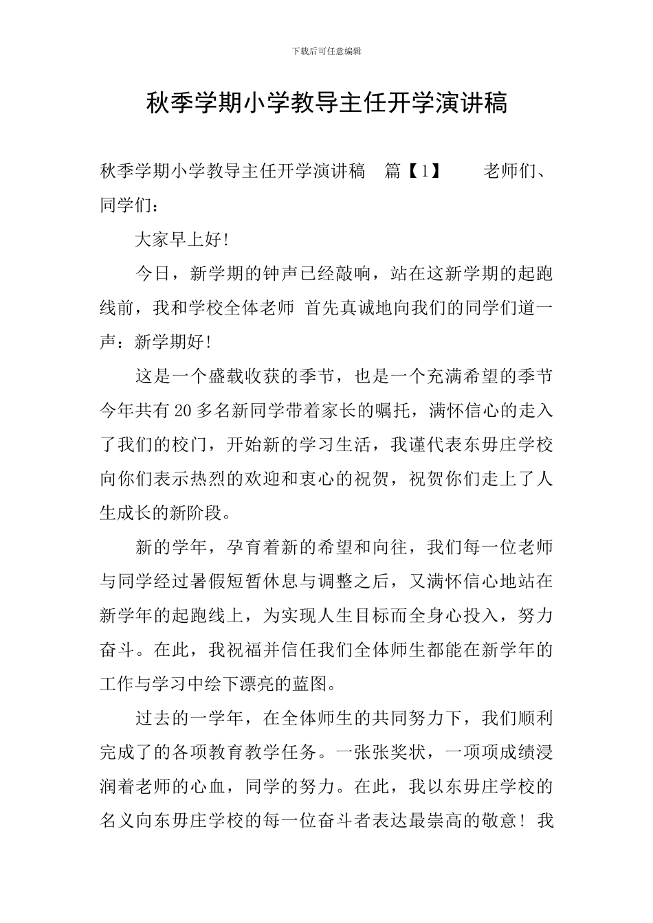 秋季学期小学教导主任开学演讲稿_第1页