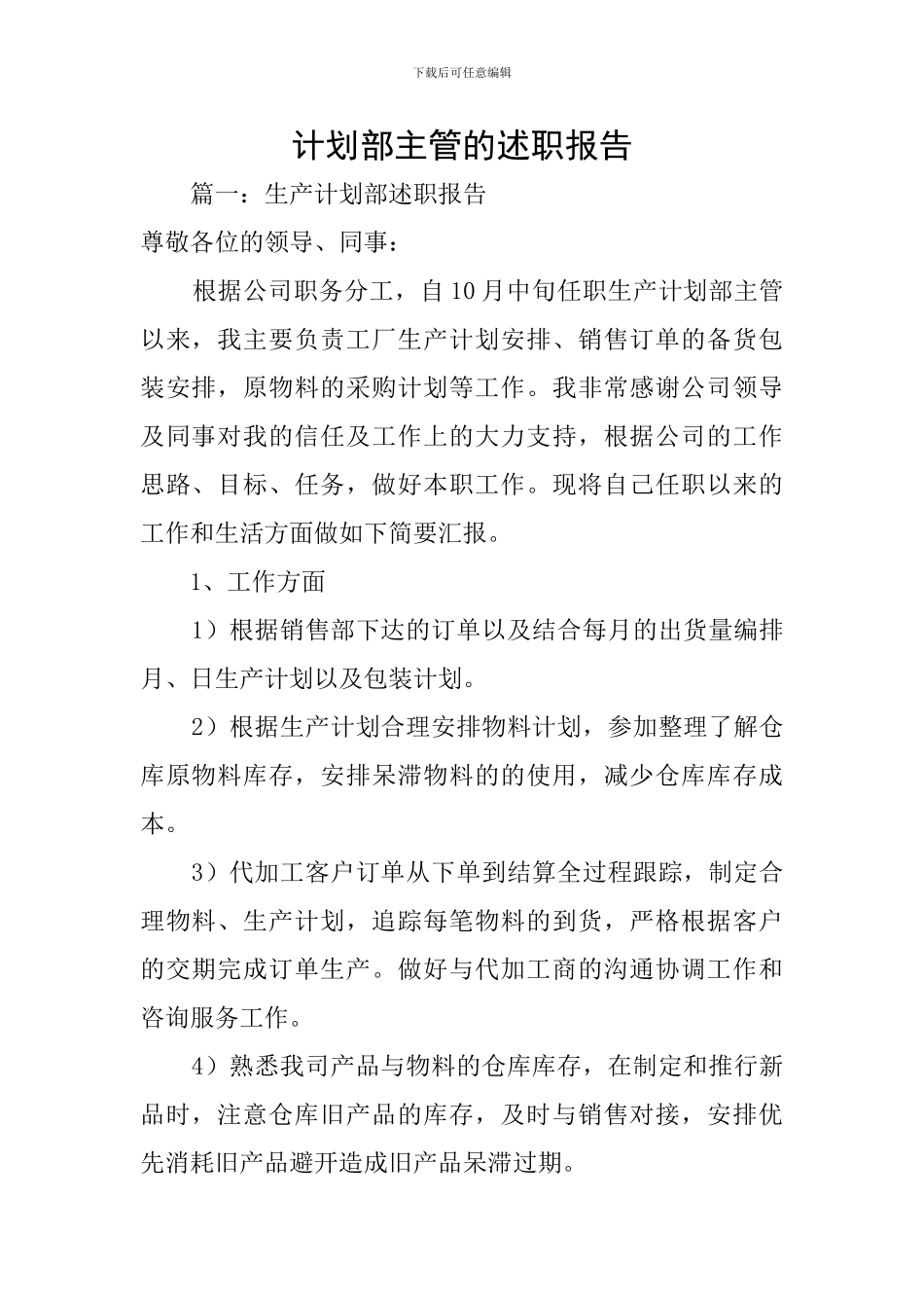 计划部主管的述职报告_第1页