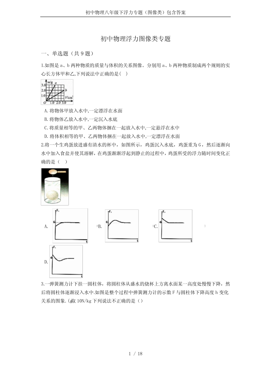 初中物理八年级下浮力专题(图像类)包含答案 _第1页
