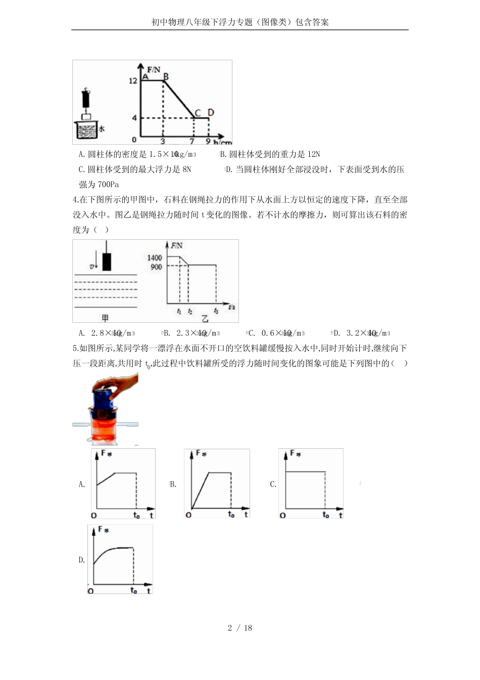 初中物理八年级下浮力专题(图像类)包含答案 _第2页