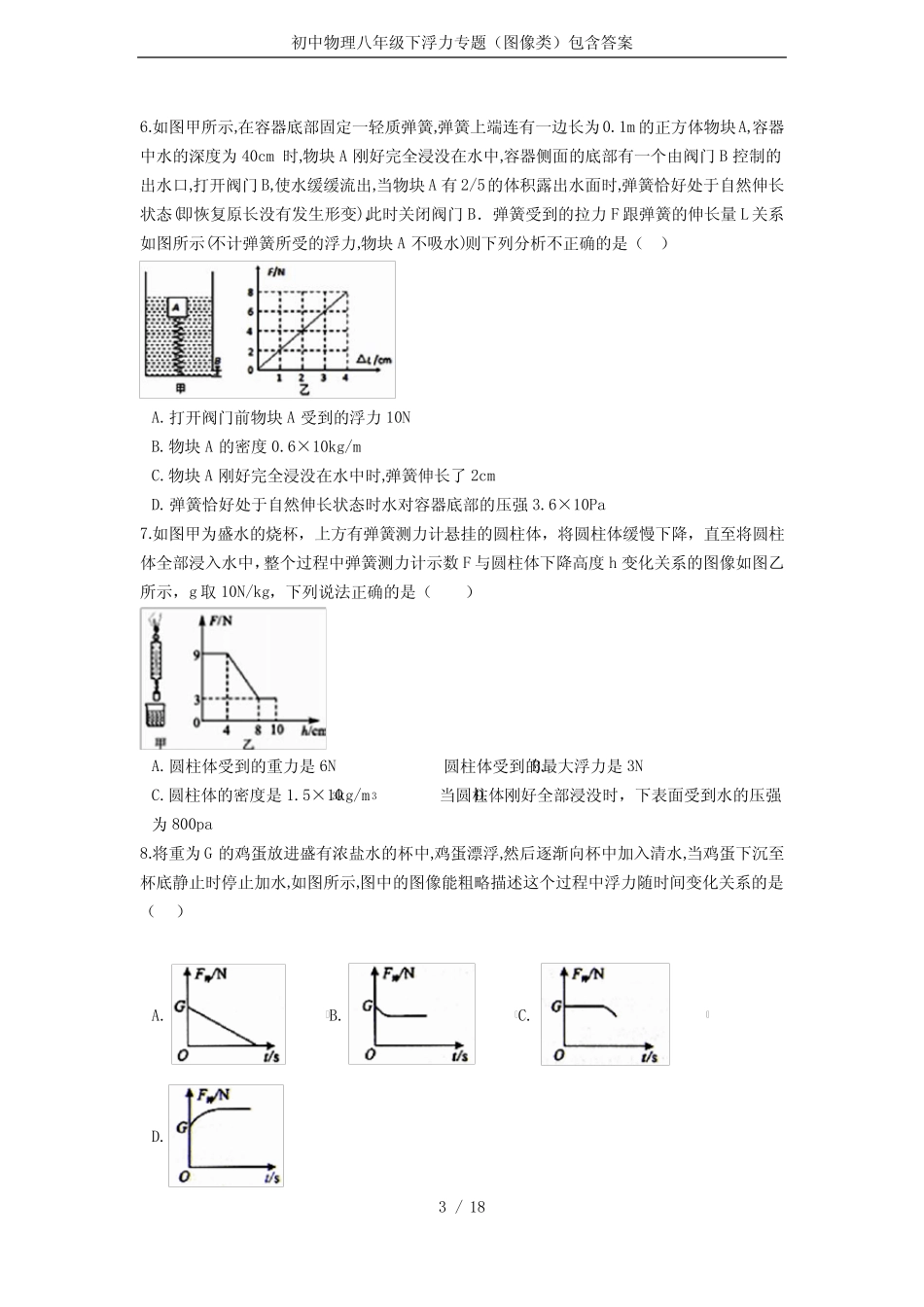 初中物理八年级下浮力专题(图像类)包含答案 _第3页