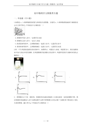 初中物理八年级下浮力专题(图像类)包含答案 