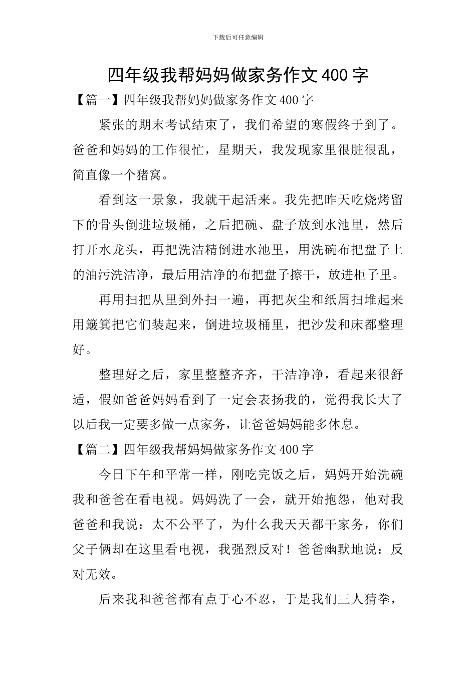 四年级我帮妈妈做家务作文400字_第1页