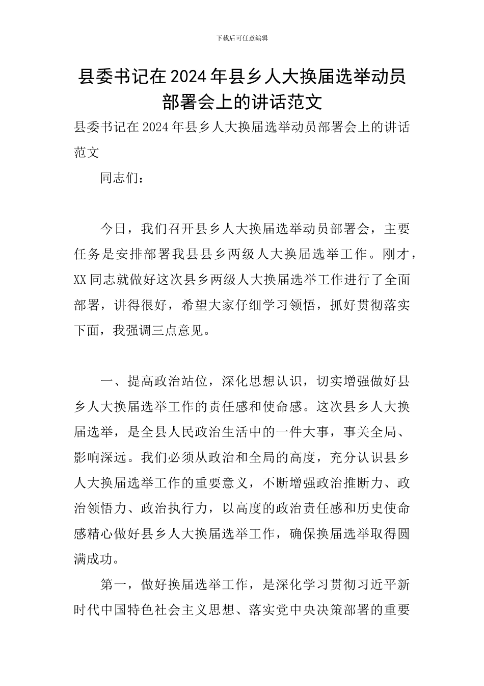 县委书记在2024年县乡人大换届选举动员部署会上的讲话范文_第1页