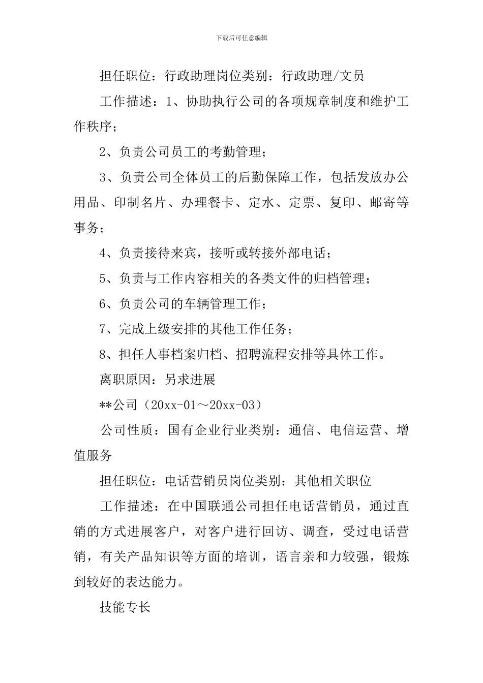 行政文员个人面试简历_第2页