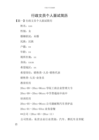 行政文员个人面试简历