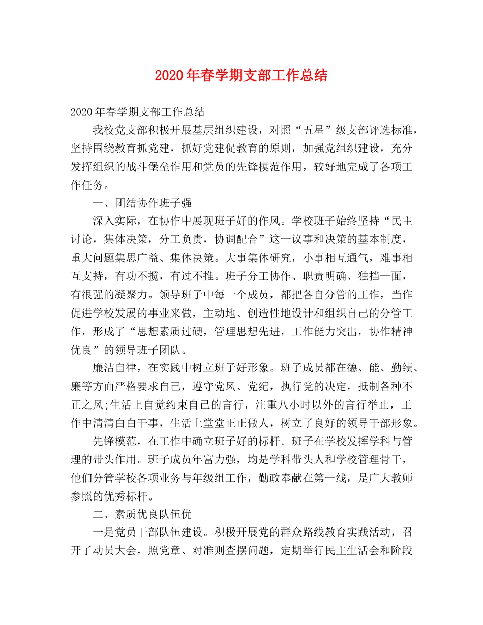 2020年春学期支部工作总结 (2) _第1页
