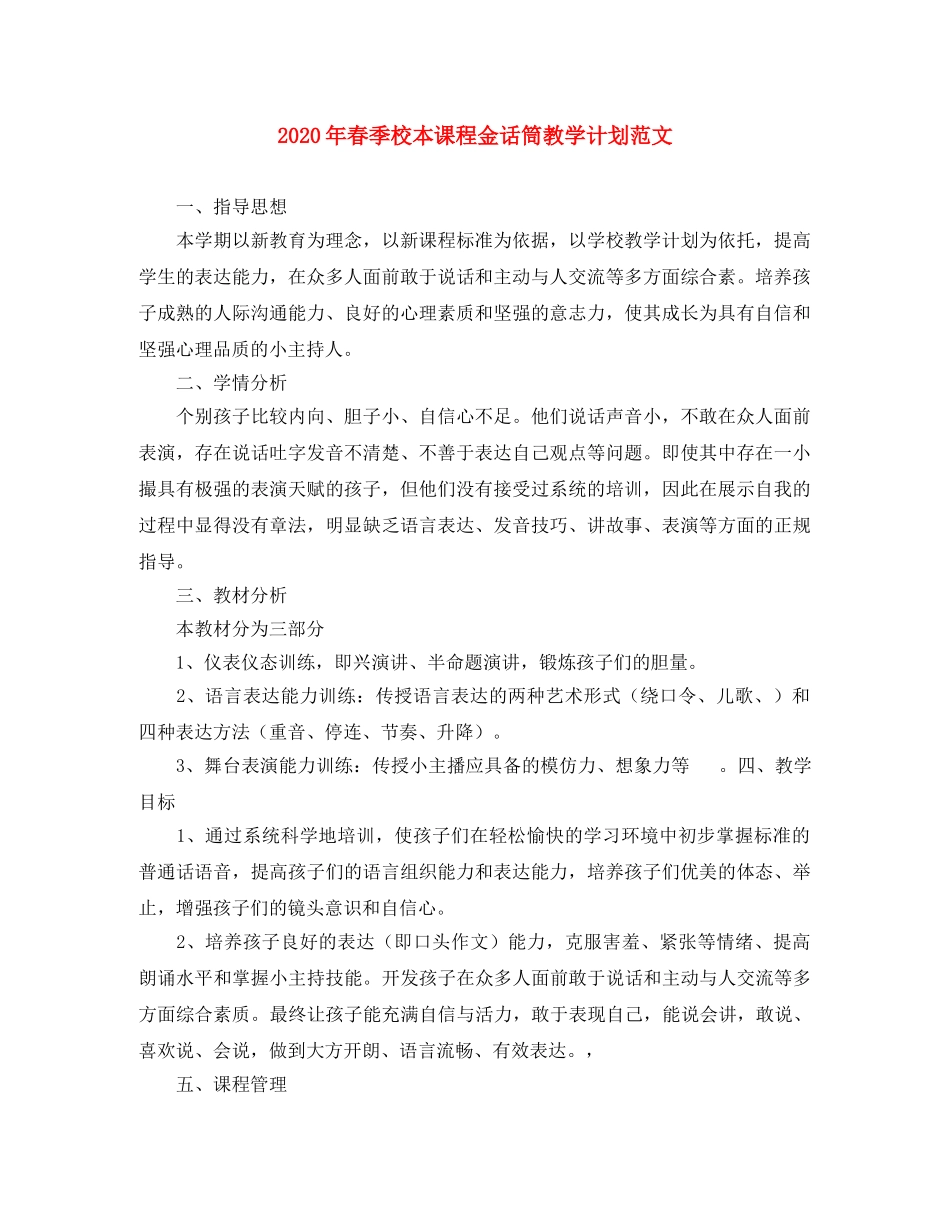 2020年春季校本课程金话筒教学计划范文 _第1页